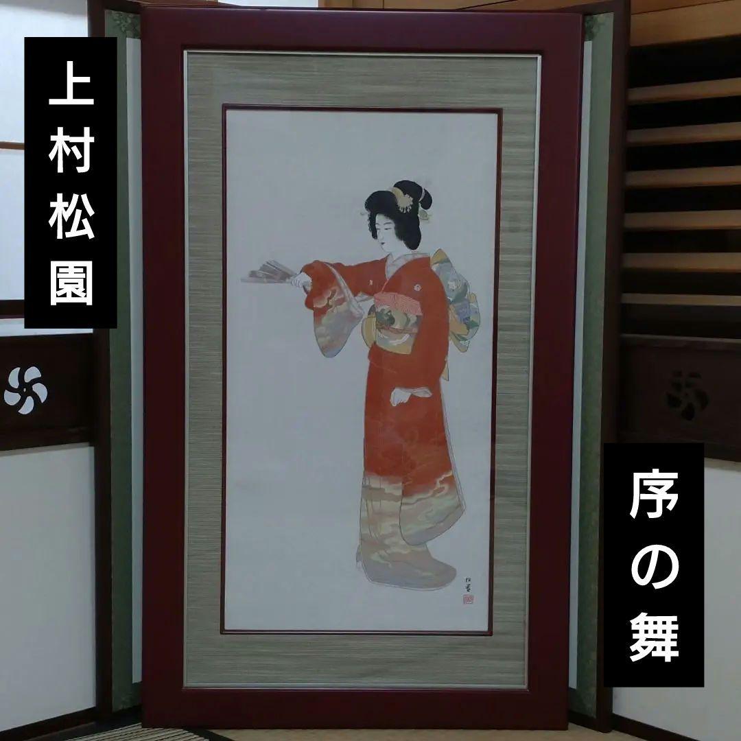 妖艶　上村松園　[序の舞]　織　インテリア　壁掛　和の心 額　美術品