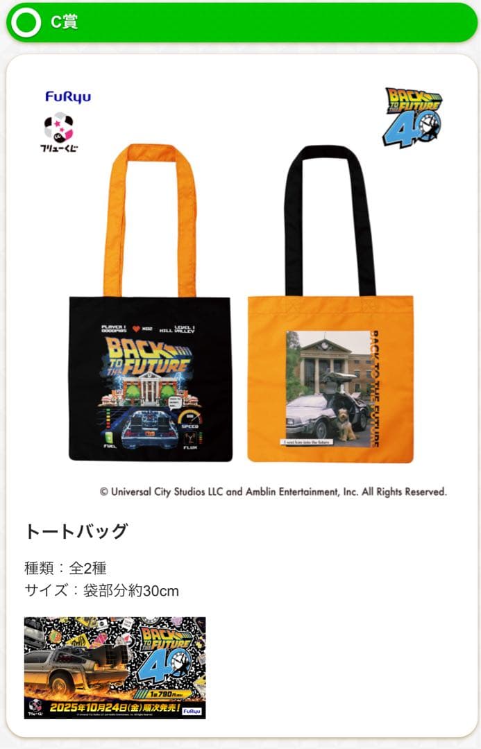 フリュー くじ バックトゥザフューチャー C賞 トートバッグ 全 2種類