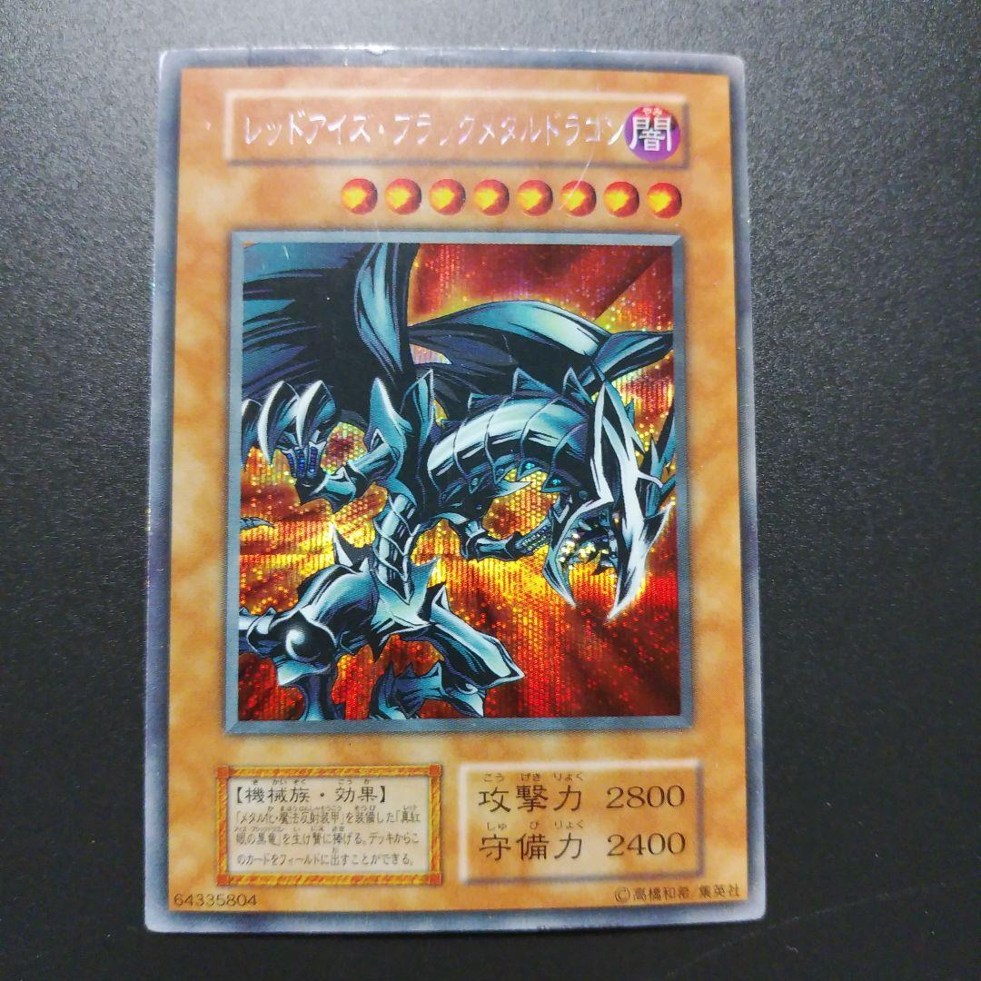【遊戯王カード】レッドアイズ・ブラックメタルドラゴン　ウルトラレア　初期 レッドアイズブラックメタルドラゴン | パラレル | ドラゴンスター