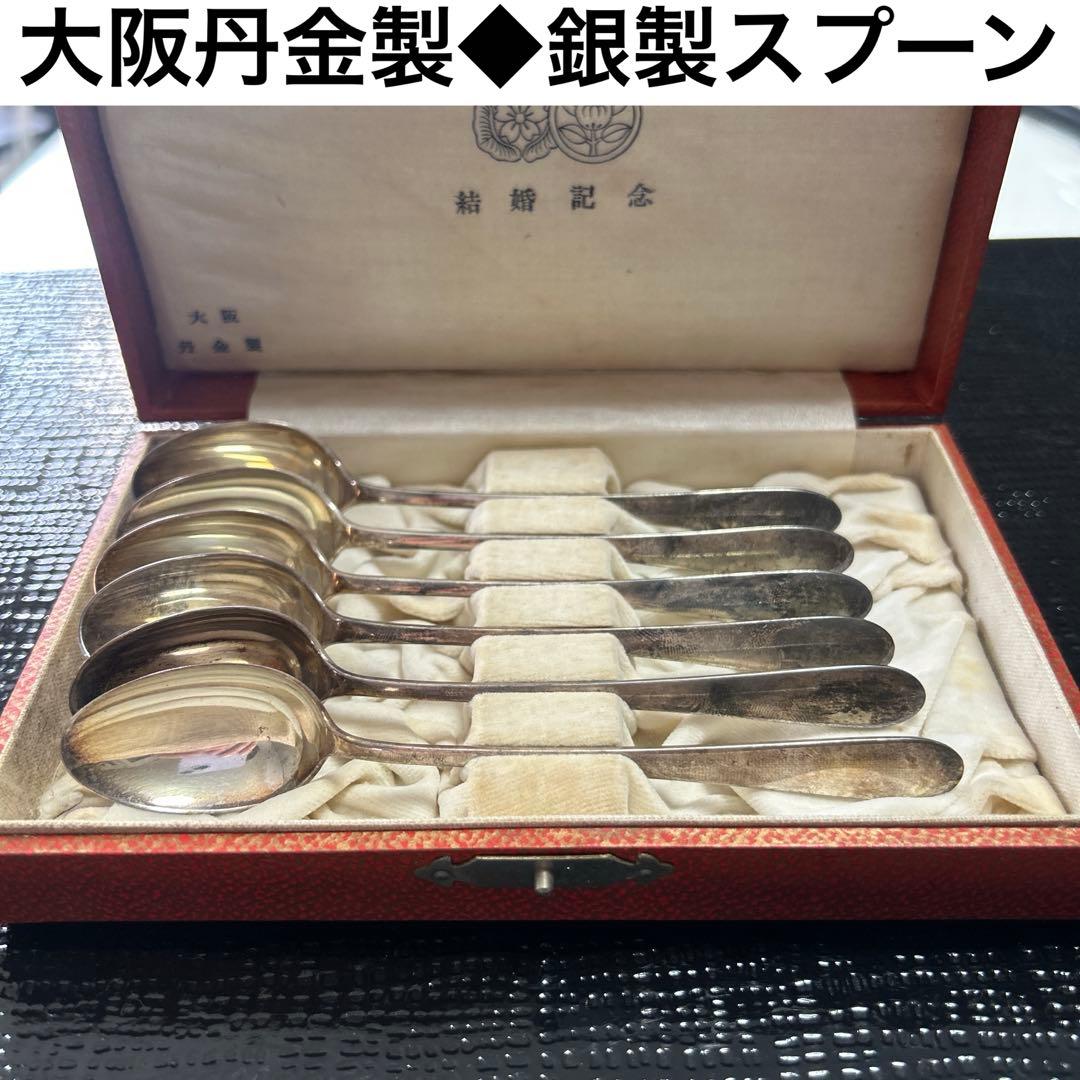 大阪丹金製◆⑤純銀製スプーン6本セット　昭和レトロ　アンティーク