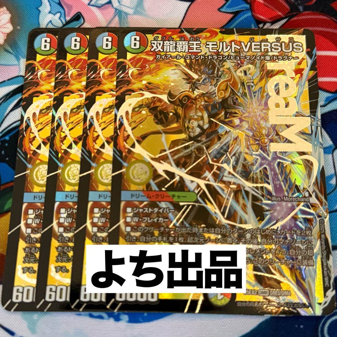 双龍覇王 モルトVERSUS 4枚 25EX2DM10 ② - メルカリ