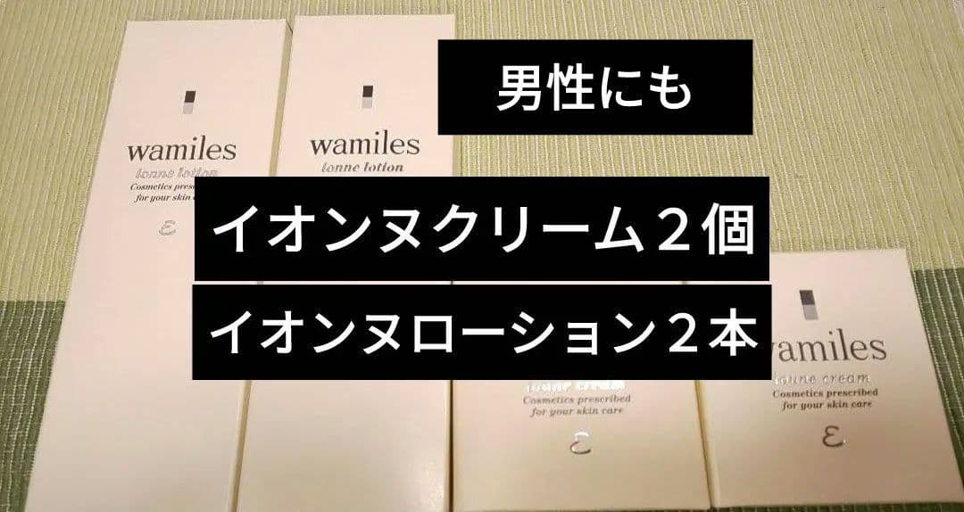 ワミレス　さっぱりイオンヌクリーム２個　イオンヌローション２本