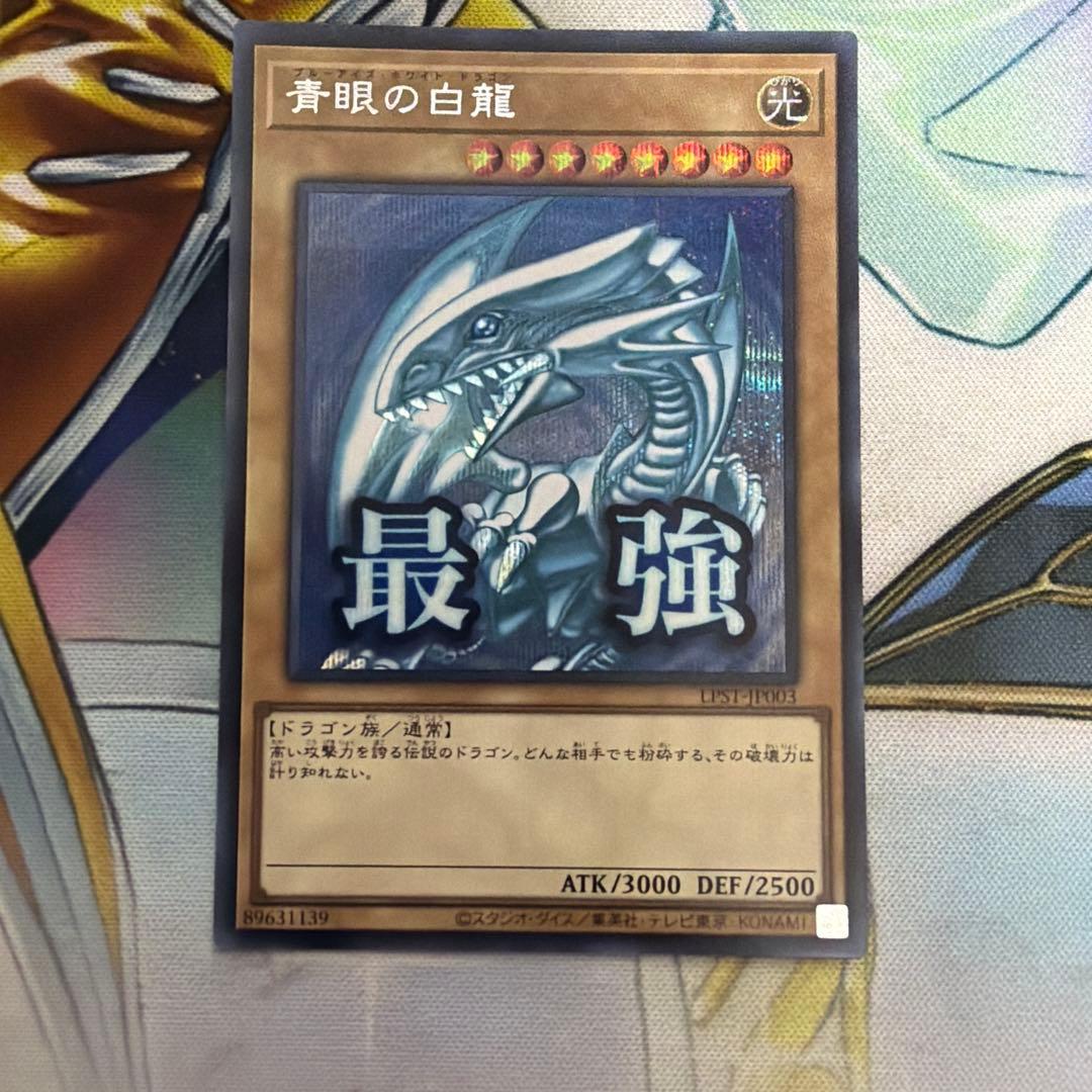 青眼の白龍 シク シークレット WRX LPST スタンプ 最強ブルーアイズ