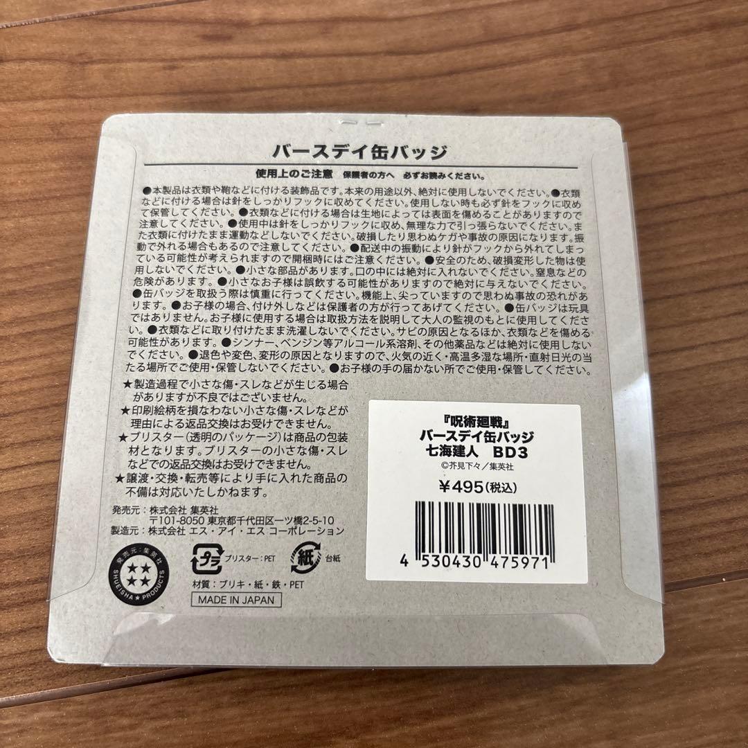 呪術廻戦 七海建人 バースデイ缶バッジ 2024 - メルカリ