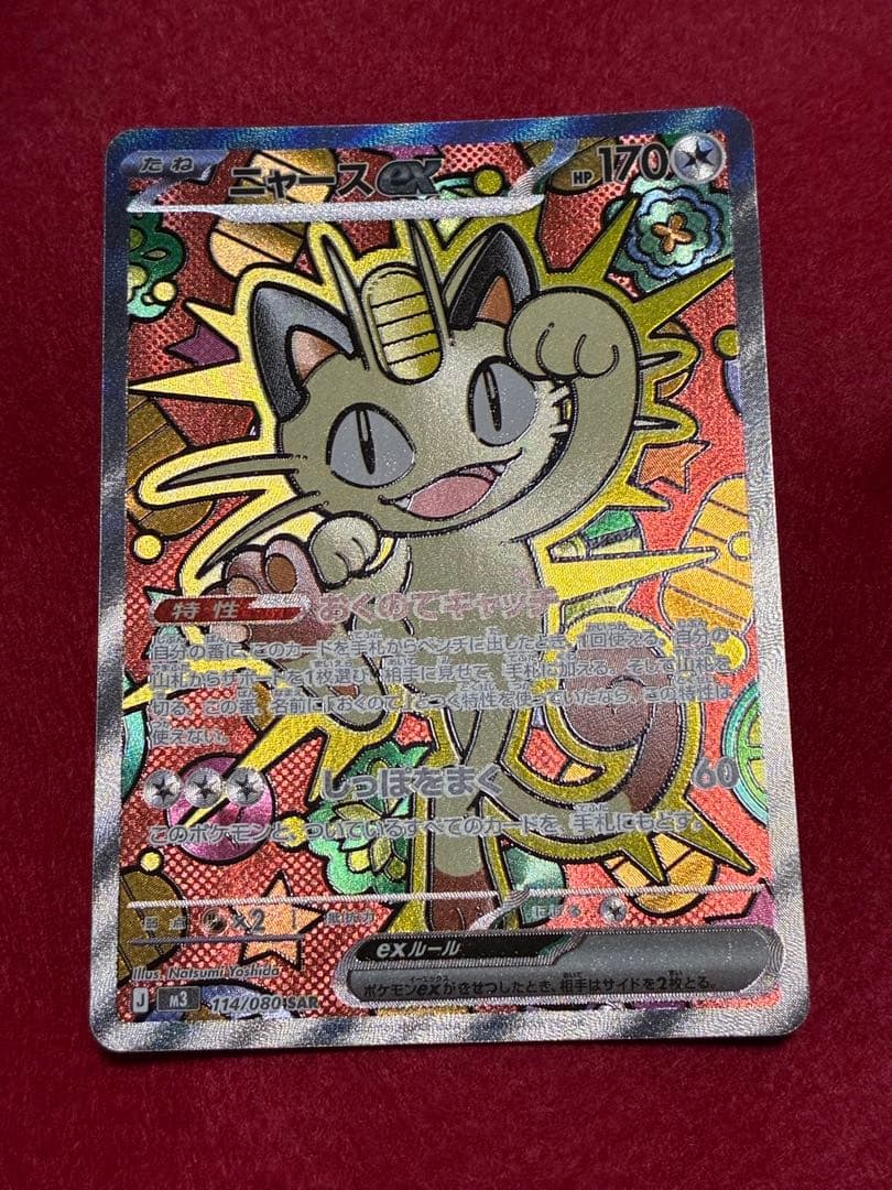 300円スタート】 ポケカ ニャースex SAR - メルカリ