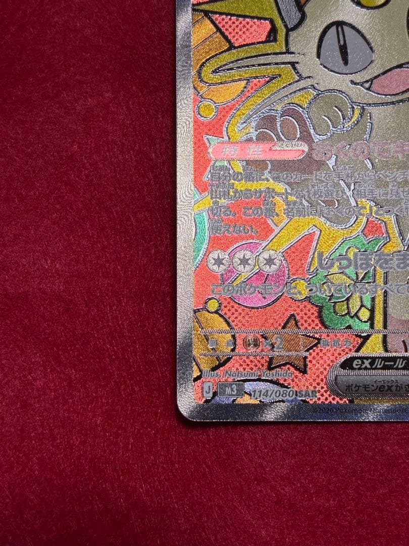 300円スタート】 ポケカ ニャースex SAR - メルカリ