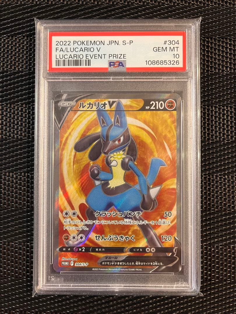【PSA10】 ルカリオV SR 304/S-P PROMO プロモ 争奪戦