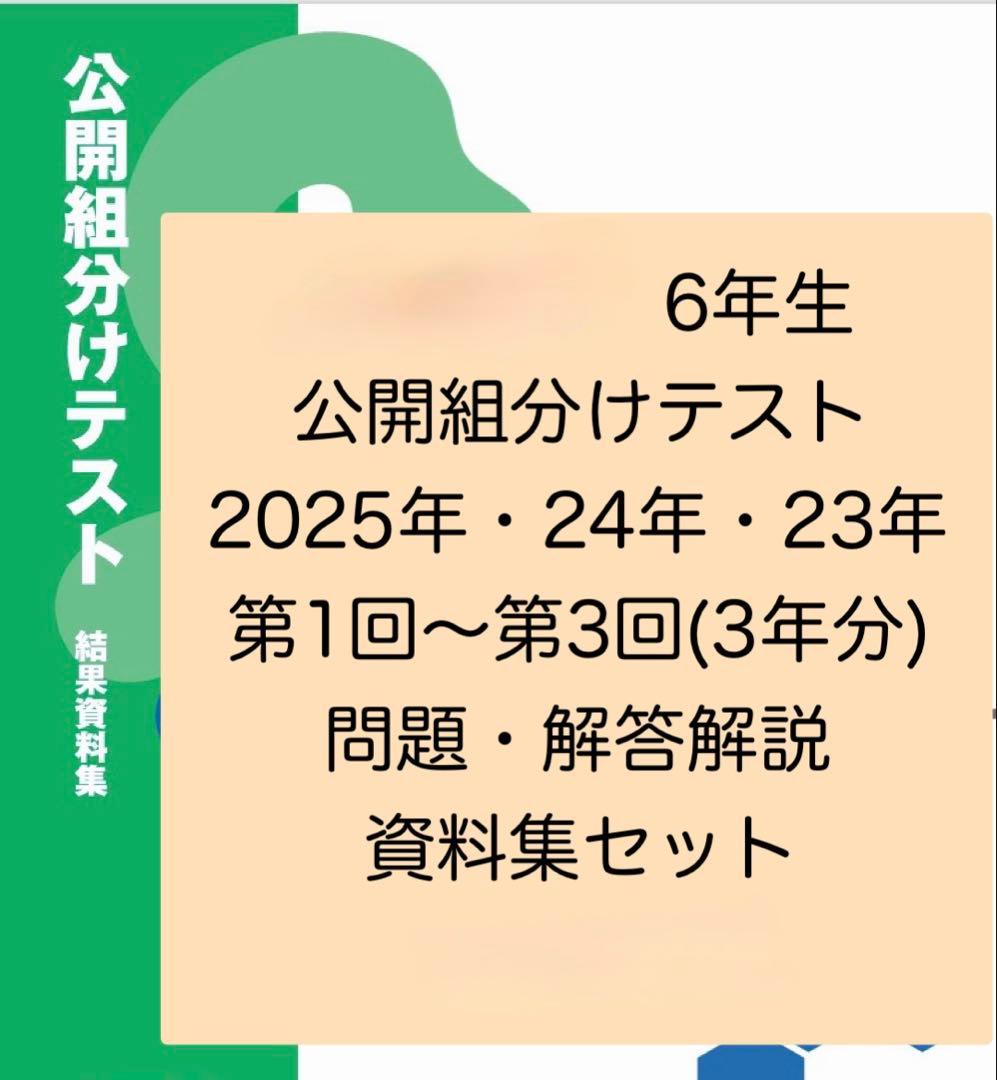 6年生 四谷大塚組分けテスト対策 3年分 全9回 フルセット - メルカリ