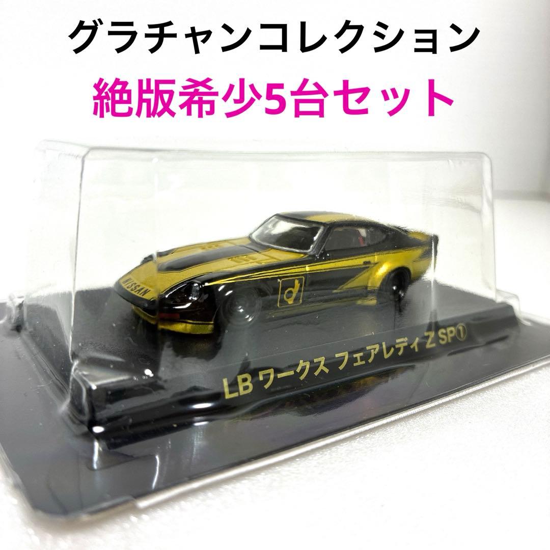 グラチャンコレクション シークレット①含む フェアレディZ 5台