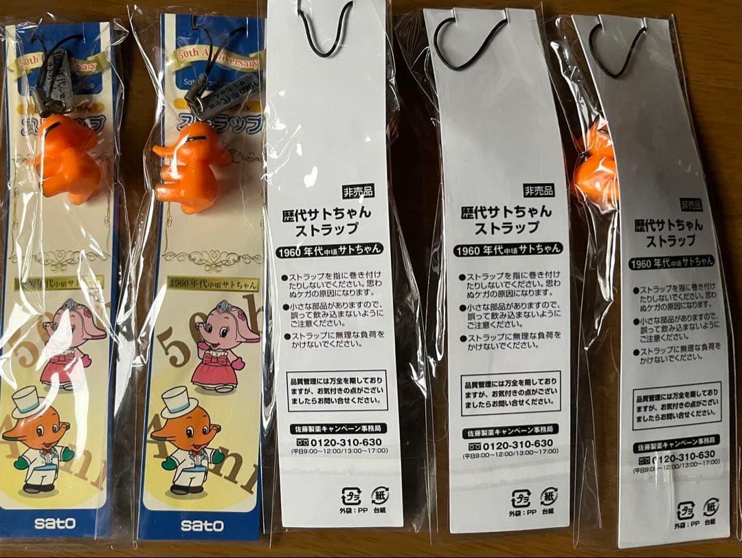 サトちゃん 1960年代ストラップ 非売品 5本 - メルカリ