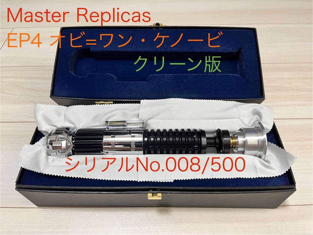 希少マスターレプリカ EP4 オビ=ワン・ケノービ ライトセーバー クリーン版 希少マスターレプリカ EP4 オビ=ワン・ケノービ ライトセーバー