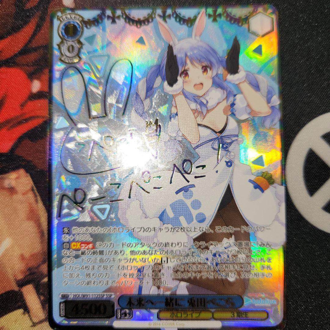 ヴァイスシュヴァルツ　ホロライブ　未来へ一緒に　兎田ぺこら　ssp サイン