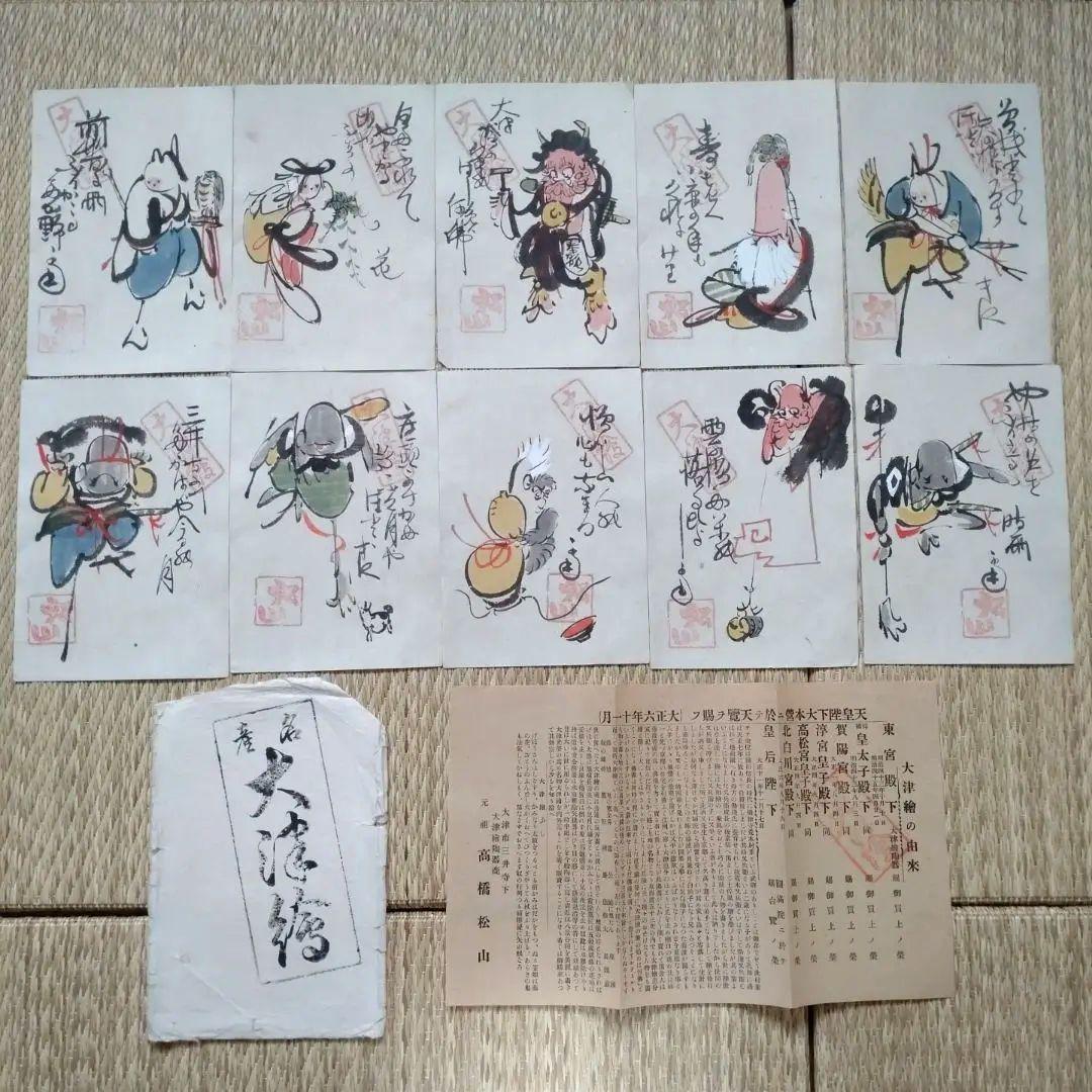 大津絵 10枚組 高橋松山 昭和初期頃 説明書き付