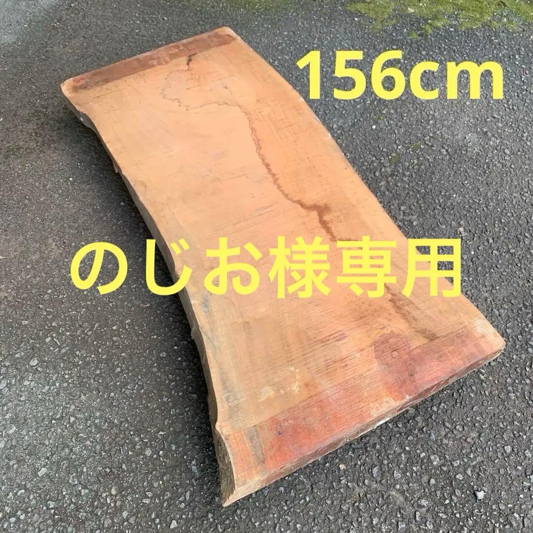 一枚板　無加工現状 6×65×156cm