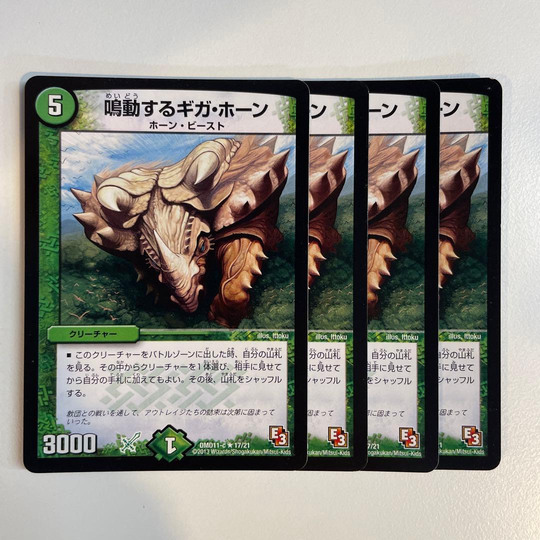 88168 商品説明文参照　鳴動するギガホーン