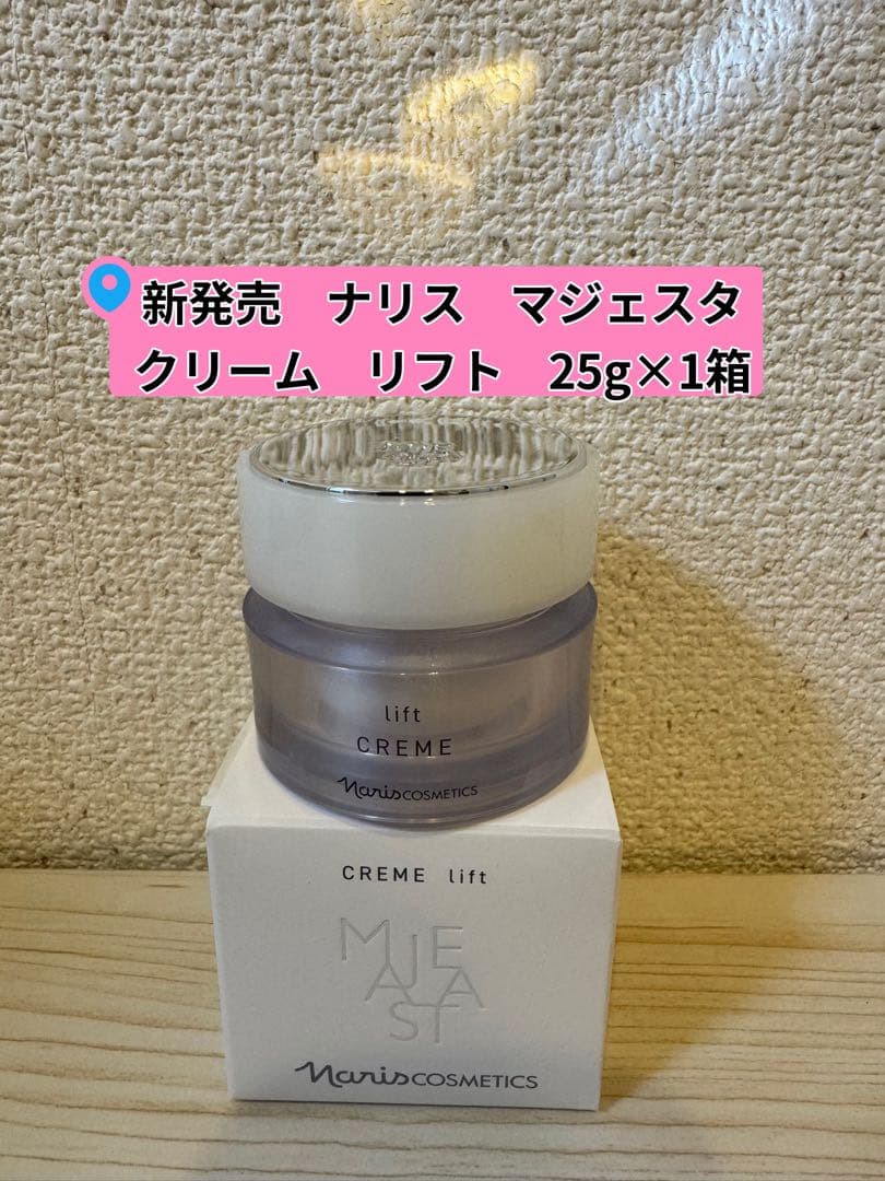 ★新発売⭐️ナリス化粧品⭐️マジェスタ　クリーム　リフト25g×1箱