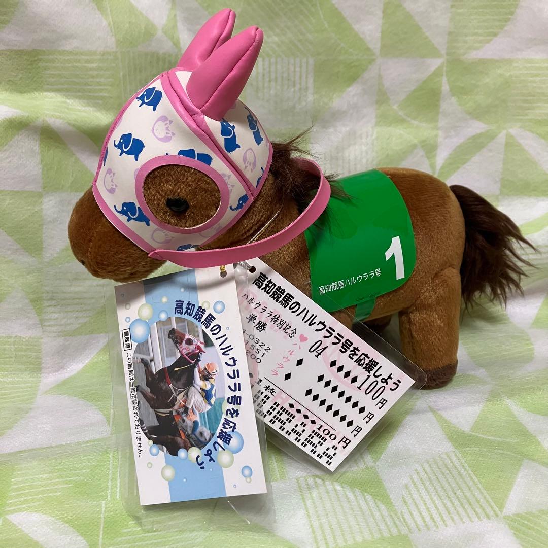 ハルウララ ゼッケン1高知競馬 ぬいぐるみ 応援タグ&単勝タグ付き