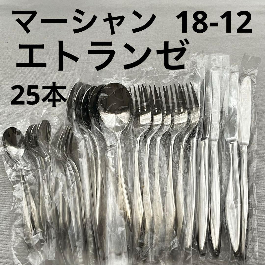 マーシャン エトランゼ 18-12ステンレス 25本 カトラリー スプーン 未使用品 マーシャン エトランゼ 18-12 カトラリー 25本セット - メルカリ