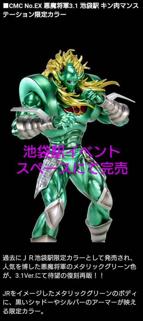 CCP NO.EX 悪魔将軍 3.1 池袋駅 キン肉マンステーション限定カラー