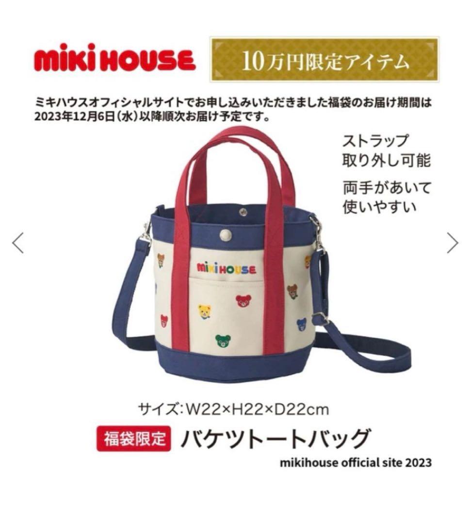 【新品】限定商品 MIKIHOUSE ミキハウス トートバッグ ショルダーバッグ