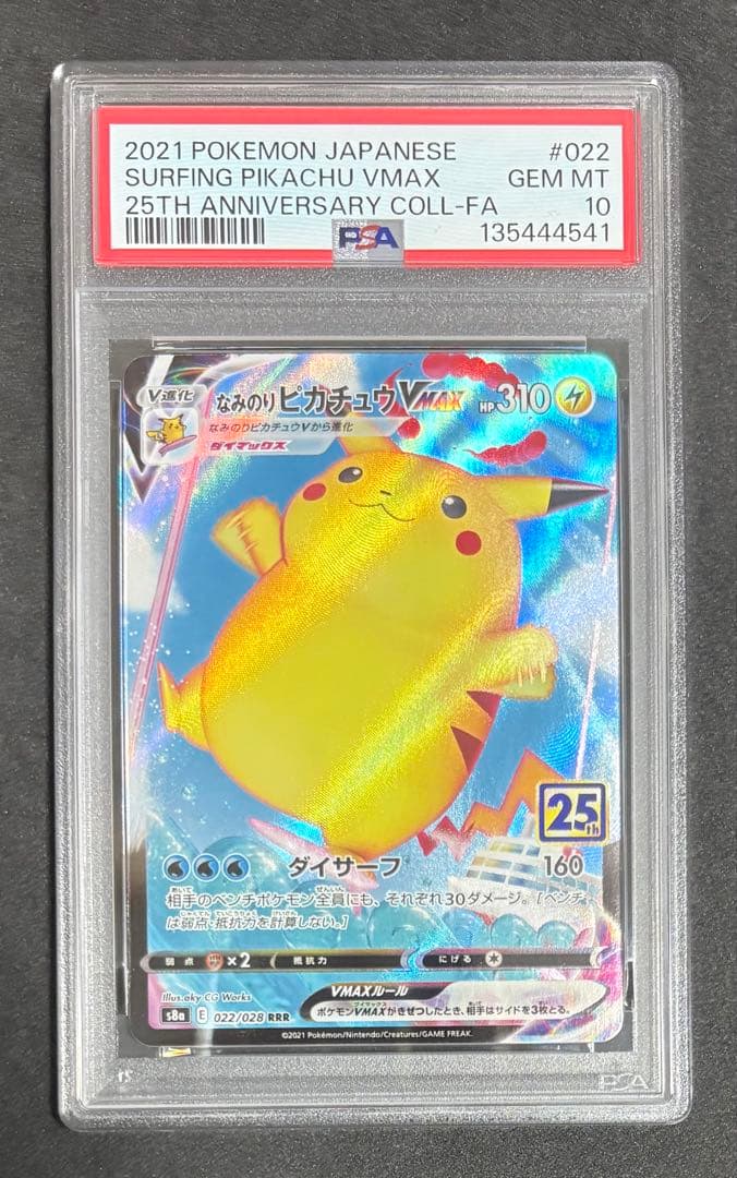 PSA10 なみのりピカチュウ VMAX 25th RRR ポケモンカード