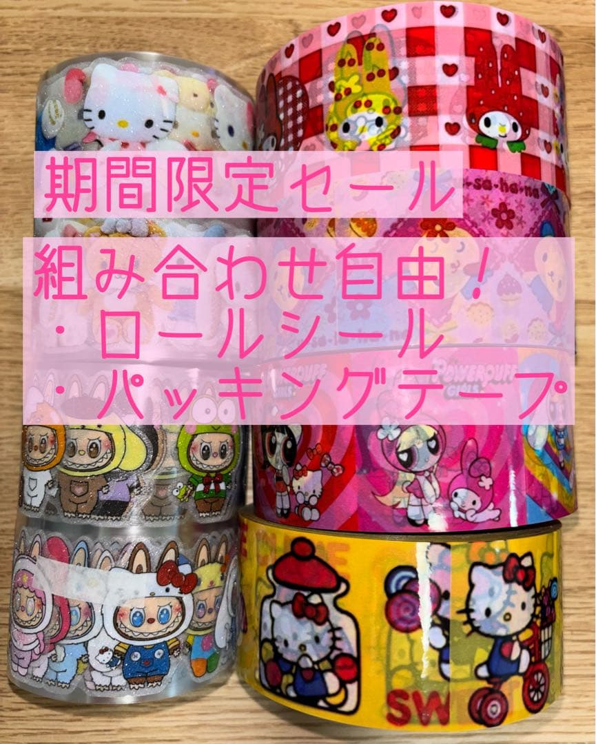 組み合わせ自由　ロールシール