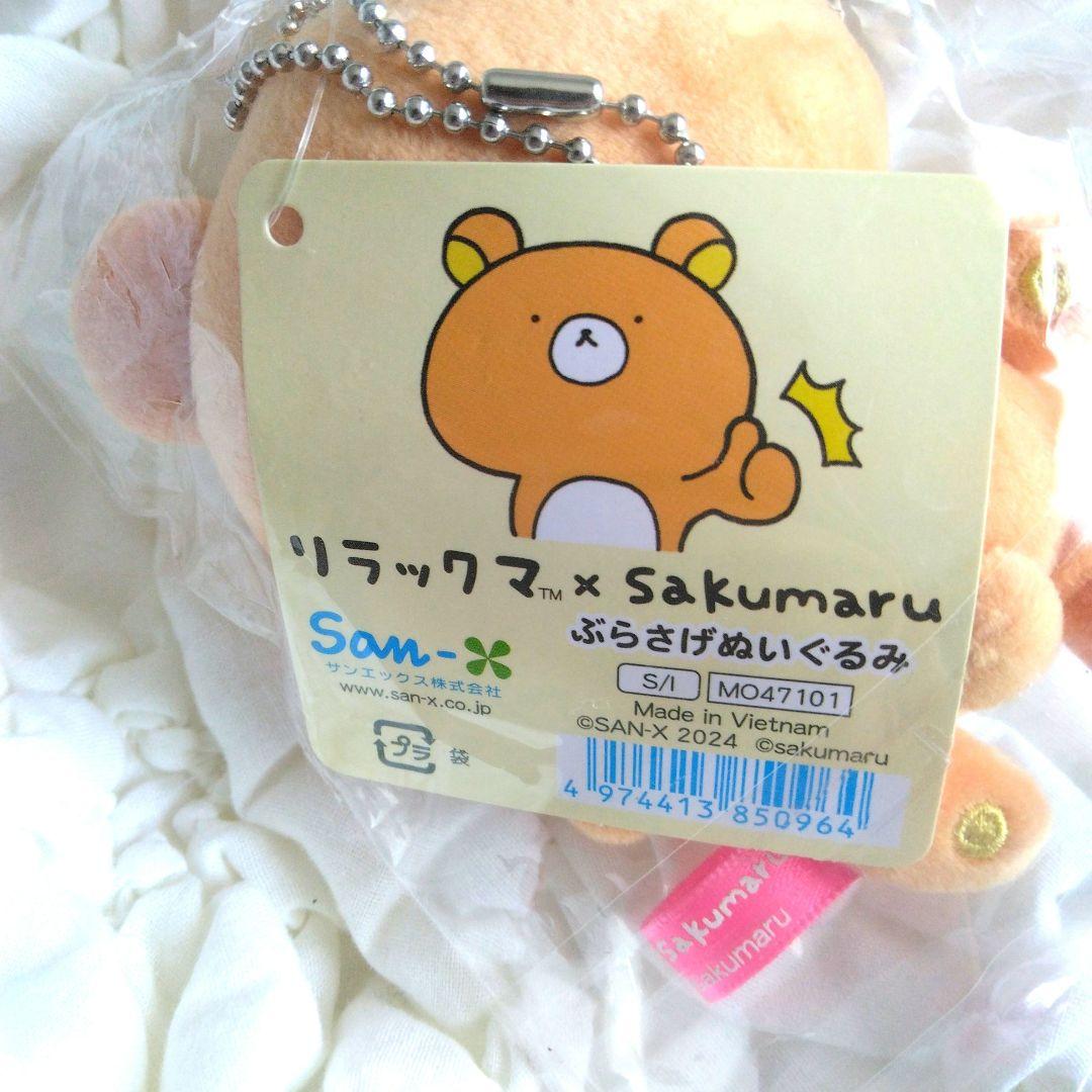 リラックマ sakumaru ぶらさげぬいぐるみ サクマル