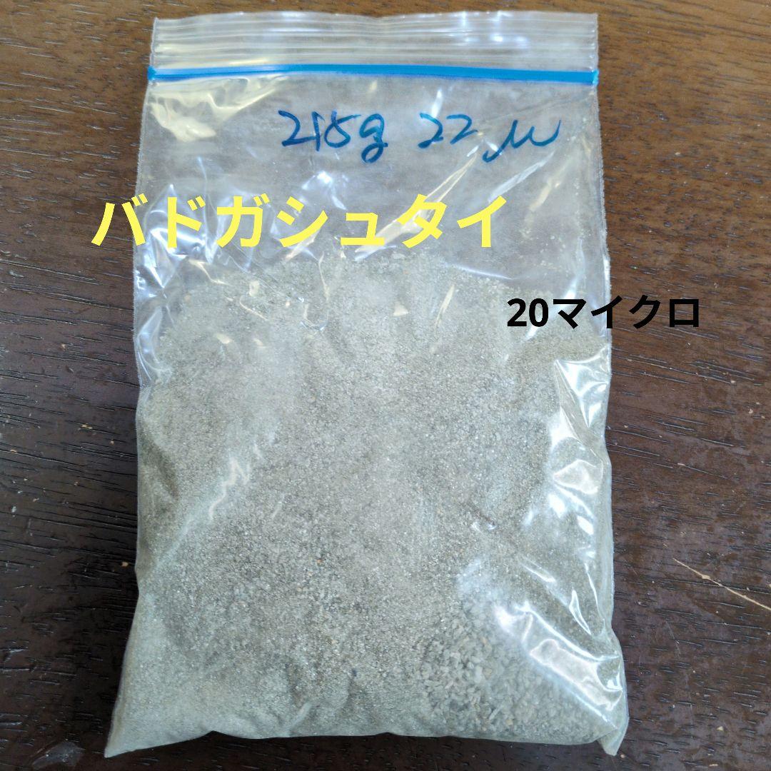 バドガシュタイン鉱石粉末★約20μSv 約215g ★直輸入★ホルミシス 7