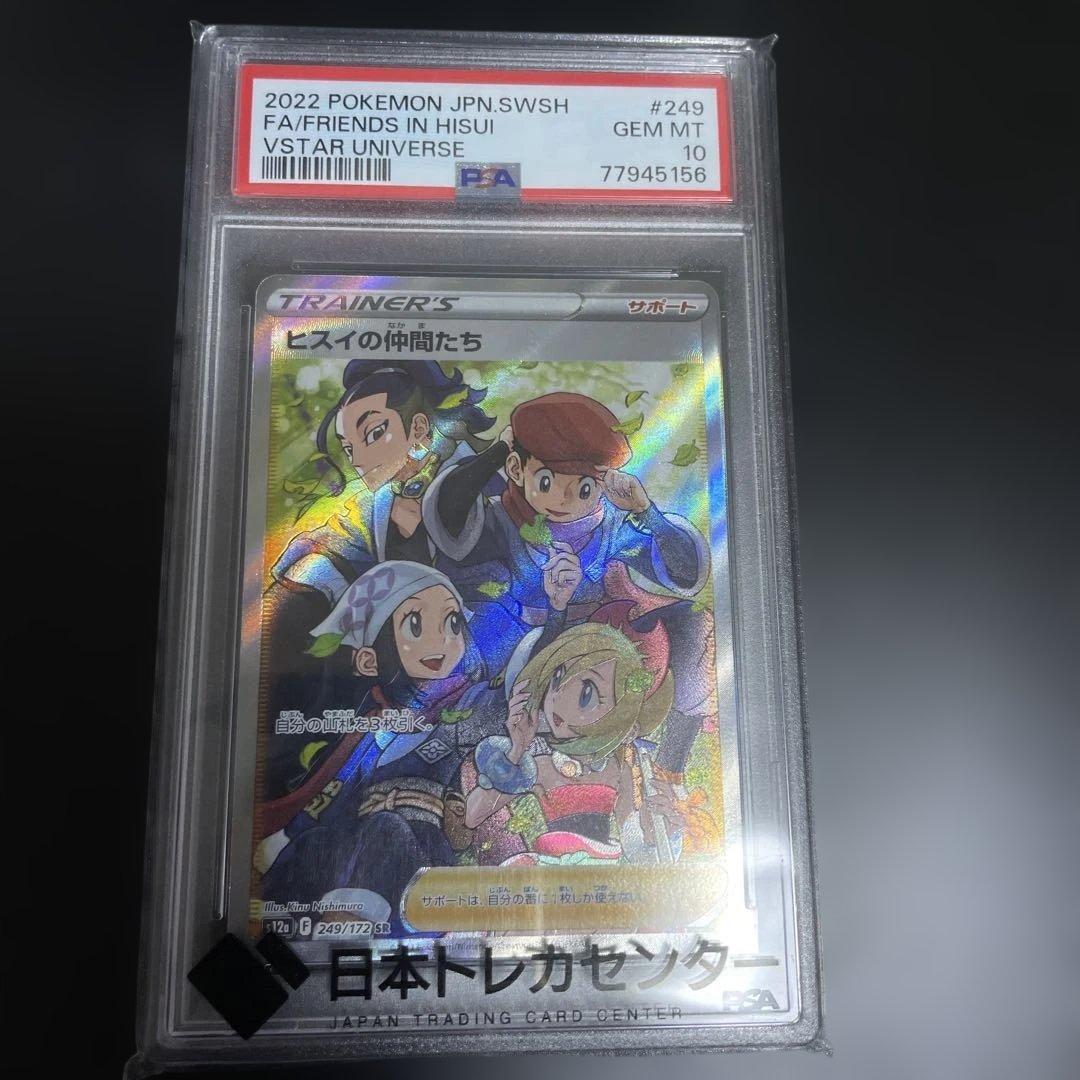 ヒスイの仲間たち psa10 SR S12a