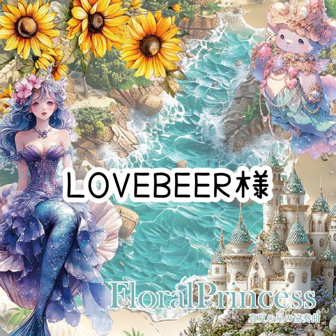 LOVEBEER様♡ありがとうございます♡