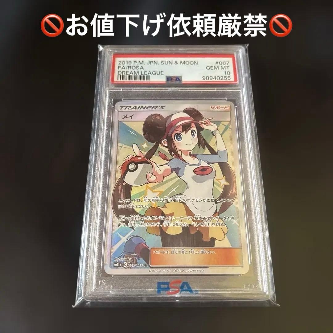 ポケモンカードゲーム　メイsr psa10