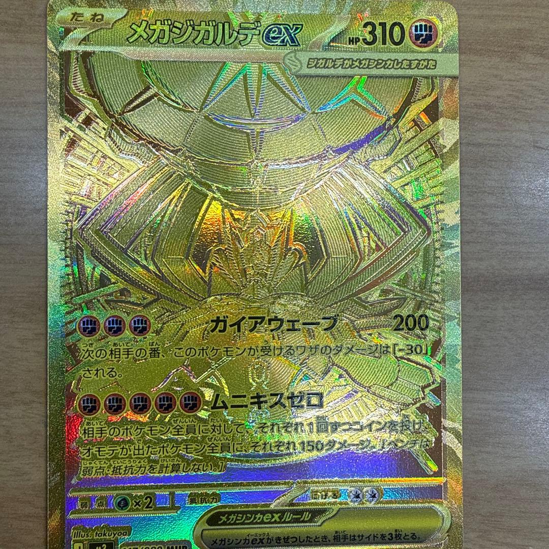 (極美品）メガジガルデex mur