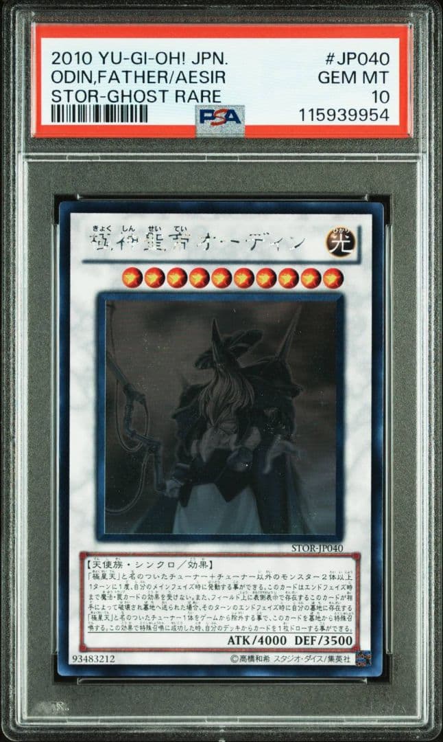 遊戯王　極神聖帝オーディン　ホロ　PSA10 2026年最新】遊戯 極神聖帝 オーディン ホロの人気アイテム - メルカリ