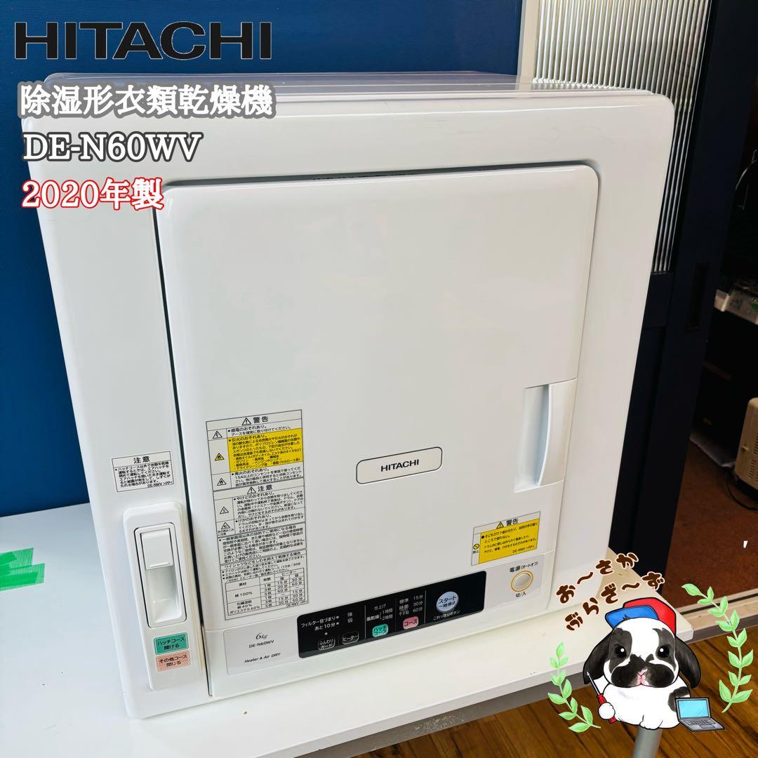 日立 除湿形衣類乾燥機 DE-N60WV 2020年製