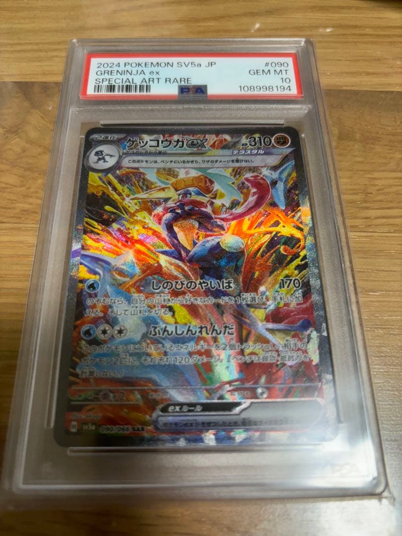 ら*ん様 ゲッコウガex SAR psa10
