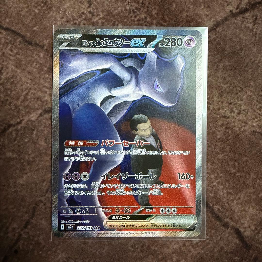 ロケット団のミュウツーex SAR ※注意事項有り ロケット団のミュウツーex (SAR) {237/193} [M2a/MEGAドリームex
