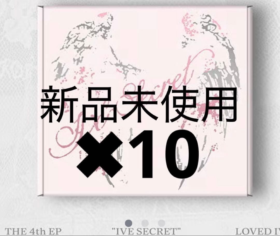 IVE Secret lovedive ver アルバム 新品未開封✖︎10