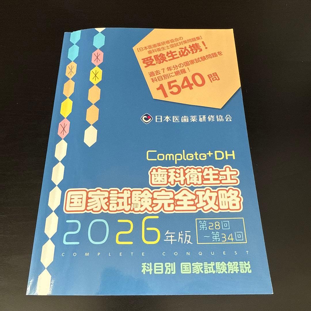 【★YUKO★】Complat+DH 歯科衛生士 国家試験完全攻略