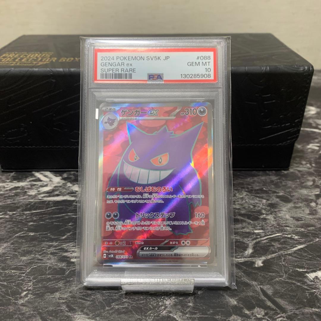 【PSA10】ゲンガーex SR SV5K ワイルドフォース