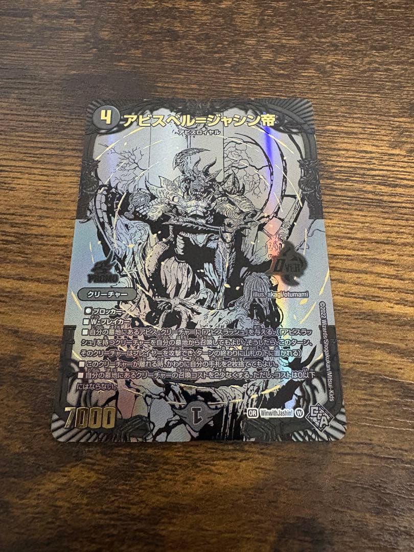 アビスベル＝ジャシン帝 プロモ　抽選　ブラック　当選 アビスベル=ジャシン帝(DM22RP1 1B/10) | デュエル・マスターズ