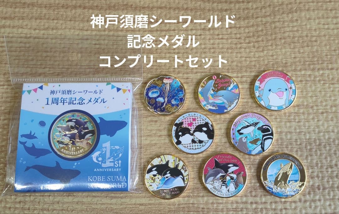 神戸須磨シーワールド　記念メダル　コンプリートセット　1周年記念メダル お土産