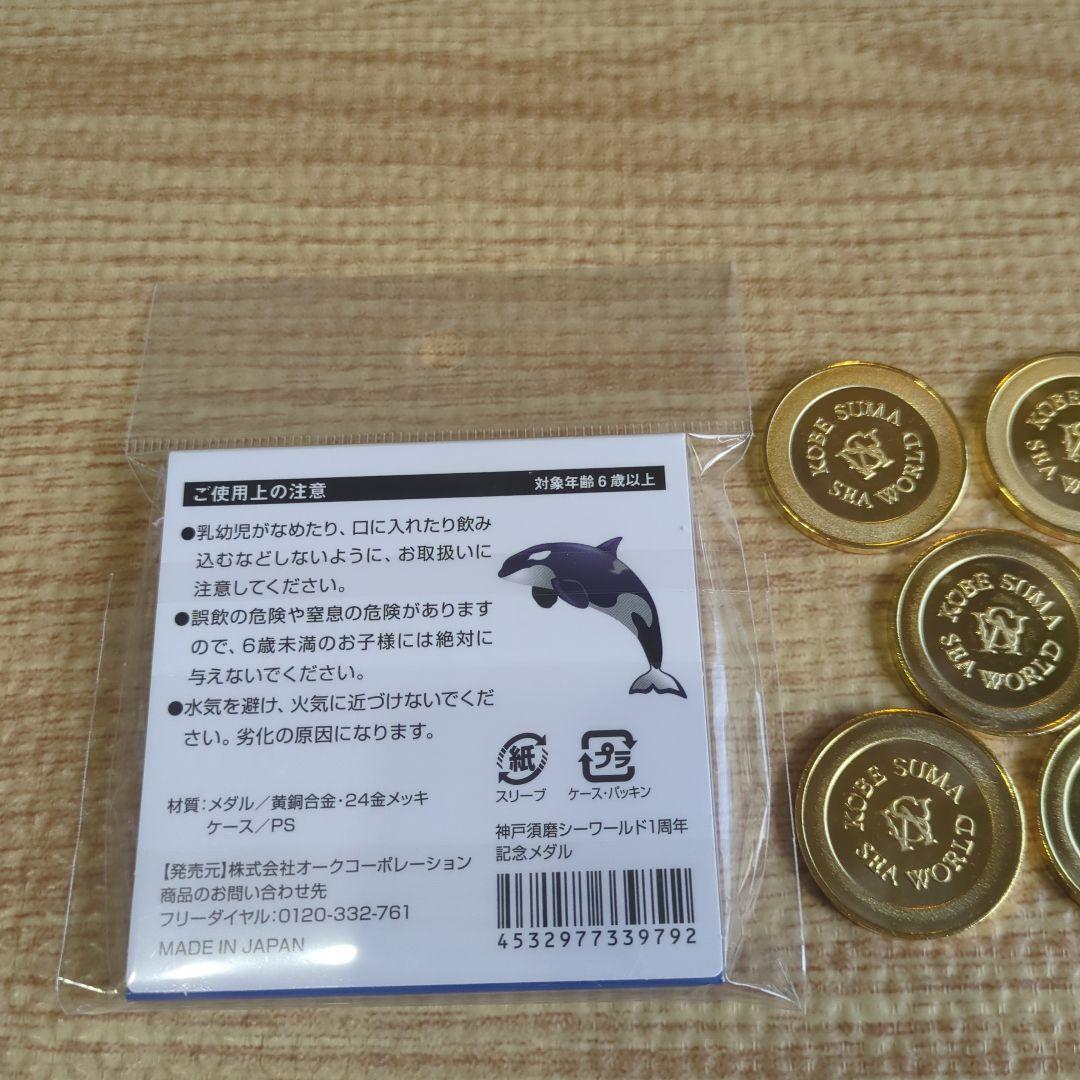 神戸須磨シーワールド 記念メダル コンプリートセット 1周年記念メダル