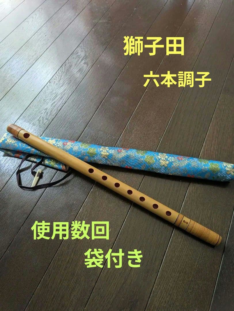篠笛 獅子田 樂人 六笨調子