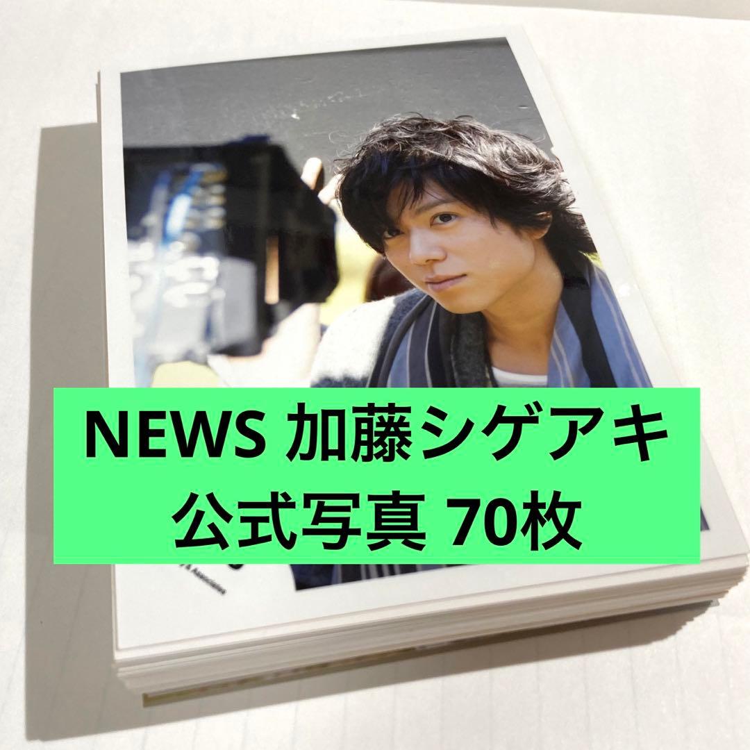 ジャニーズ NEWS 加藤シゲアキ 公式写真 70枚 - メルカリ