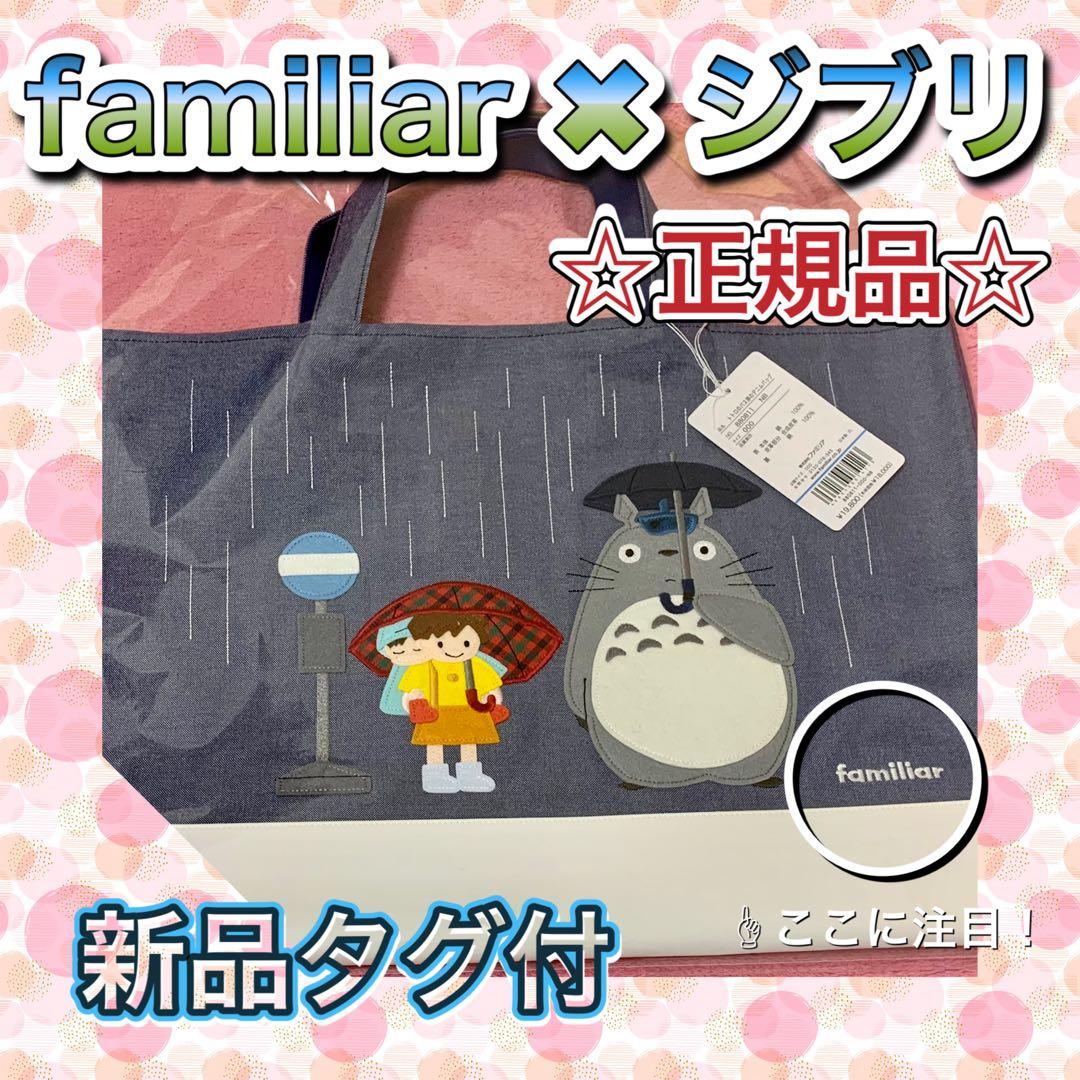 【新品タグ付】familiar トトロのバス停のデニムバッグ　☆完売品☆