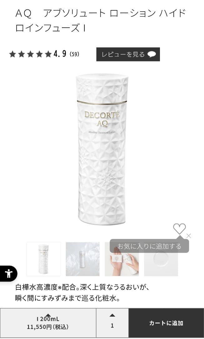DECORTE AQ アブソリュート ローションハイドロインフューズⅠ