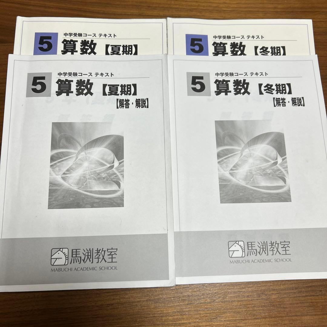 馬渕教室中学受験コーステキスト 小5 算数 夏期、冬期講習2冊セット