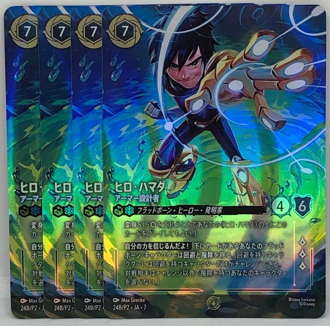 ディズニー ロルカナ ヒロ・ハマダ アーマー設計者 パラレル 4枚セット