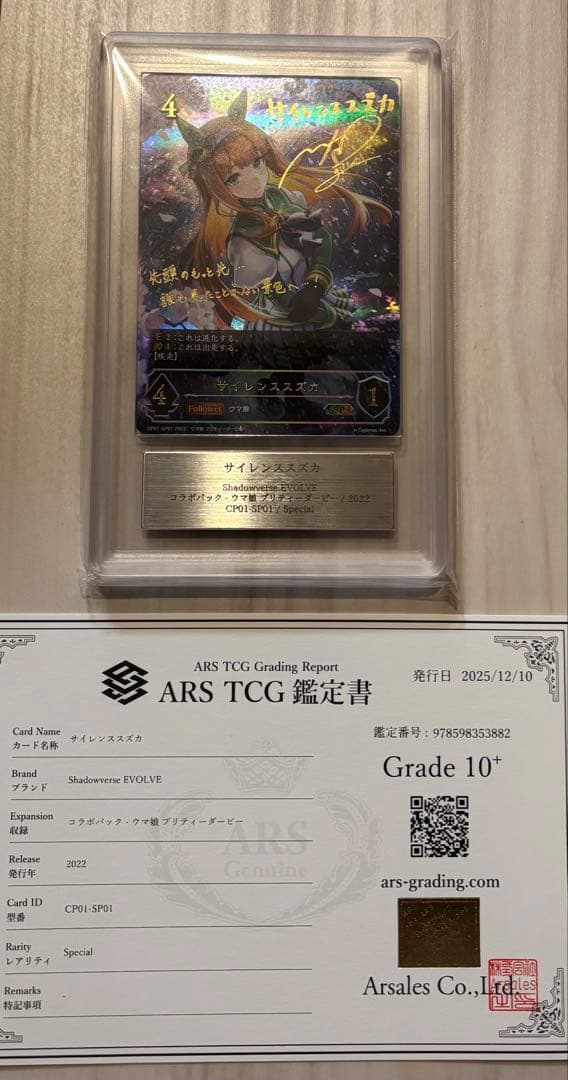 ARS10+ サイレンススズカ　高野麻里佳　サイン　SP