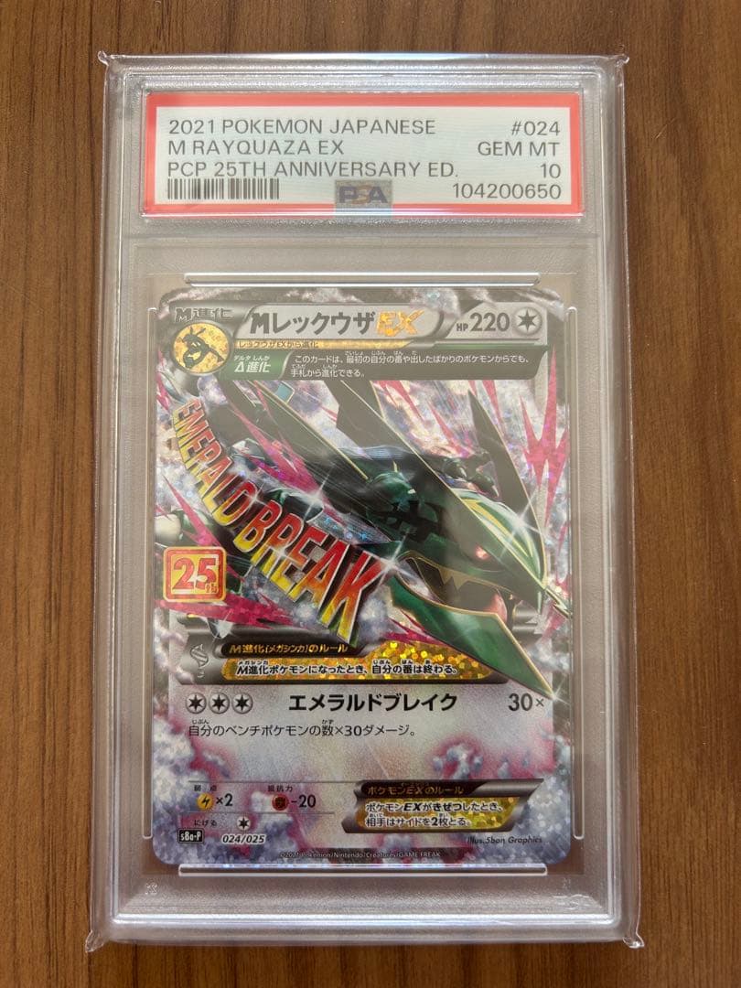MレックウザEX 25th PSA10